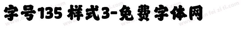 字号135 样式3字体转换
